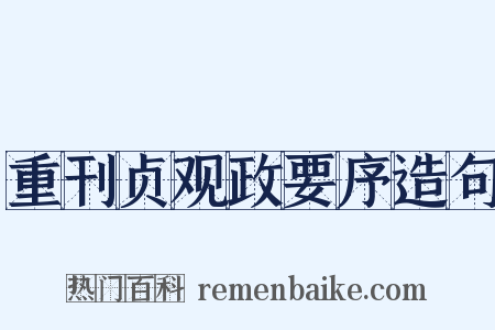 重刊贞观政要序造句是什么意思的图片
